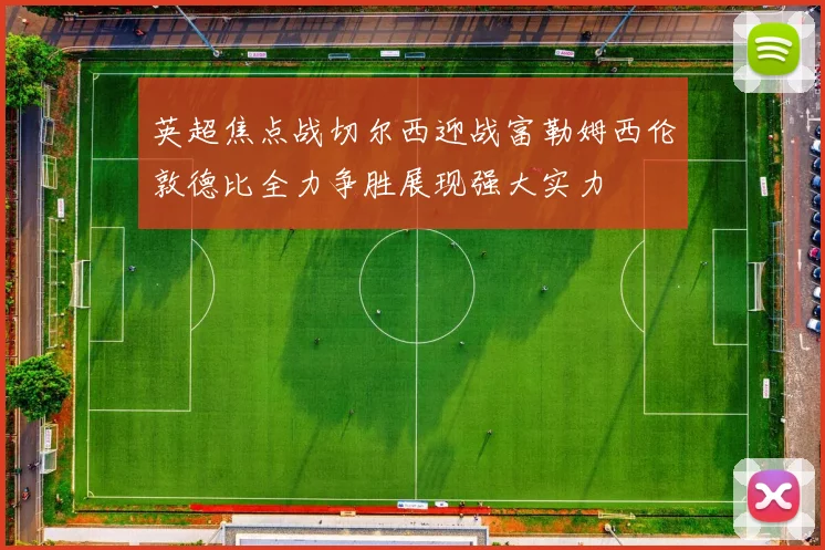 英超焦点战切尔西迎战富勒姆西伦敦德比全力争胜展现强大实力
