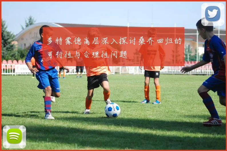 多特蒙德高层深入探讨桑乔回归的可行性与合理性问题