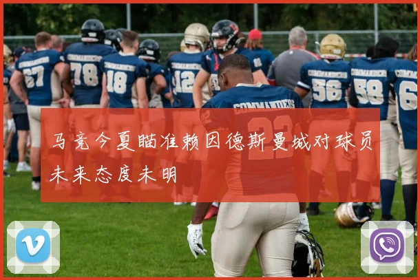 马竞今夏瞄准赖因德斯曼城对球员未来态度未明