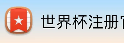 世界杯注册官网 logo